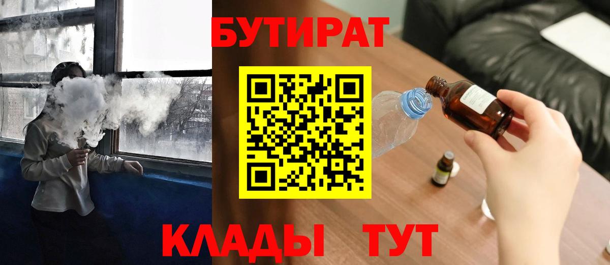 БУТИРАТ  Вход с VPN  Новотроицк  Бутират бутик 